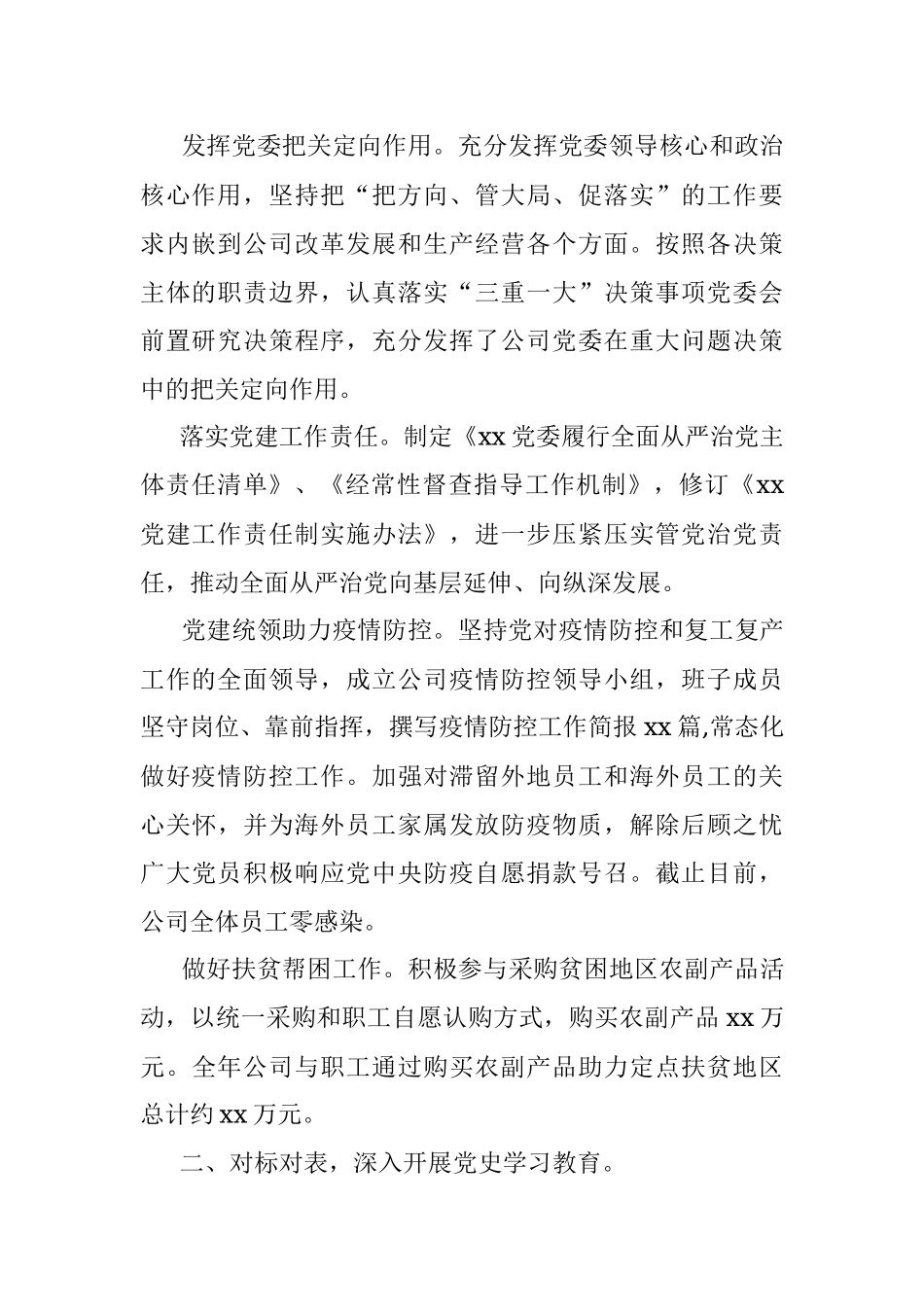 公司党委2021年党建工作总结及2022年工作计划.docx_第2页