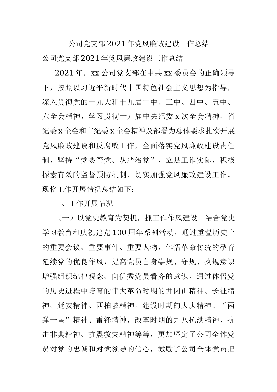 公司党支部2021年党风廉政建设工作总结.docx_第1页