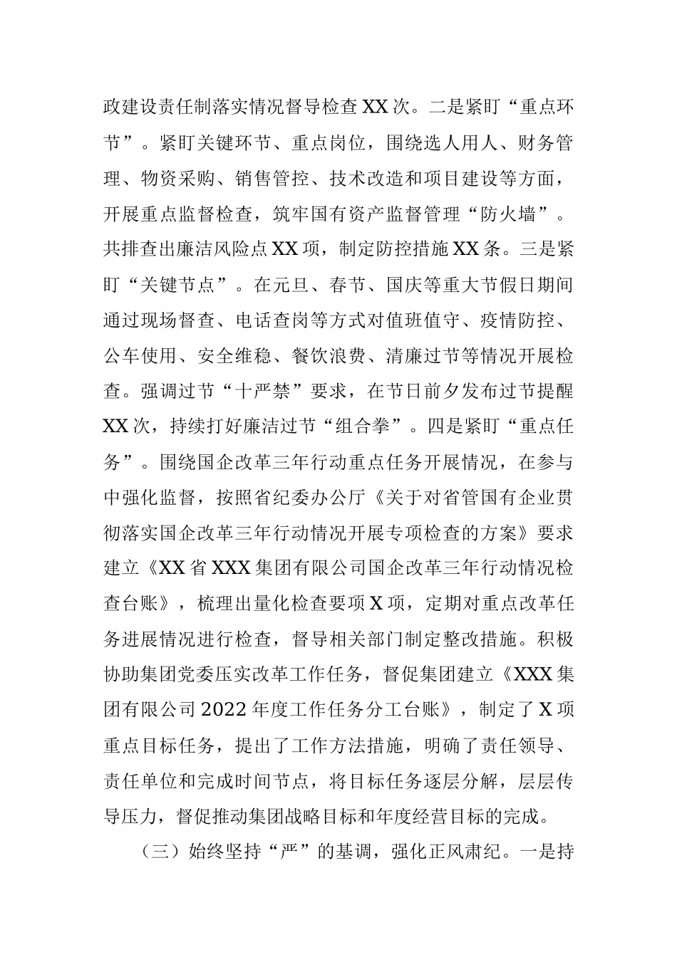 公司纪检监察机构（纪委）2022年度工作总结.docx_第3页