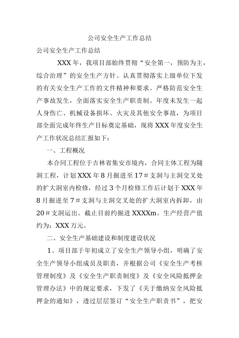 公司安全生产工作总结.docx_第1页