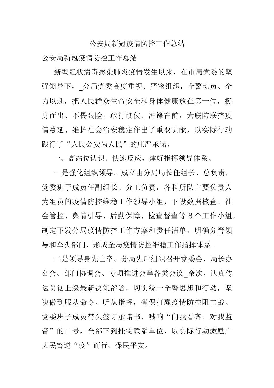 公安局新冠疫情防控工作总结.docx_第1页