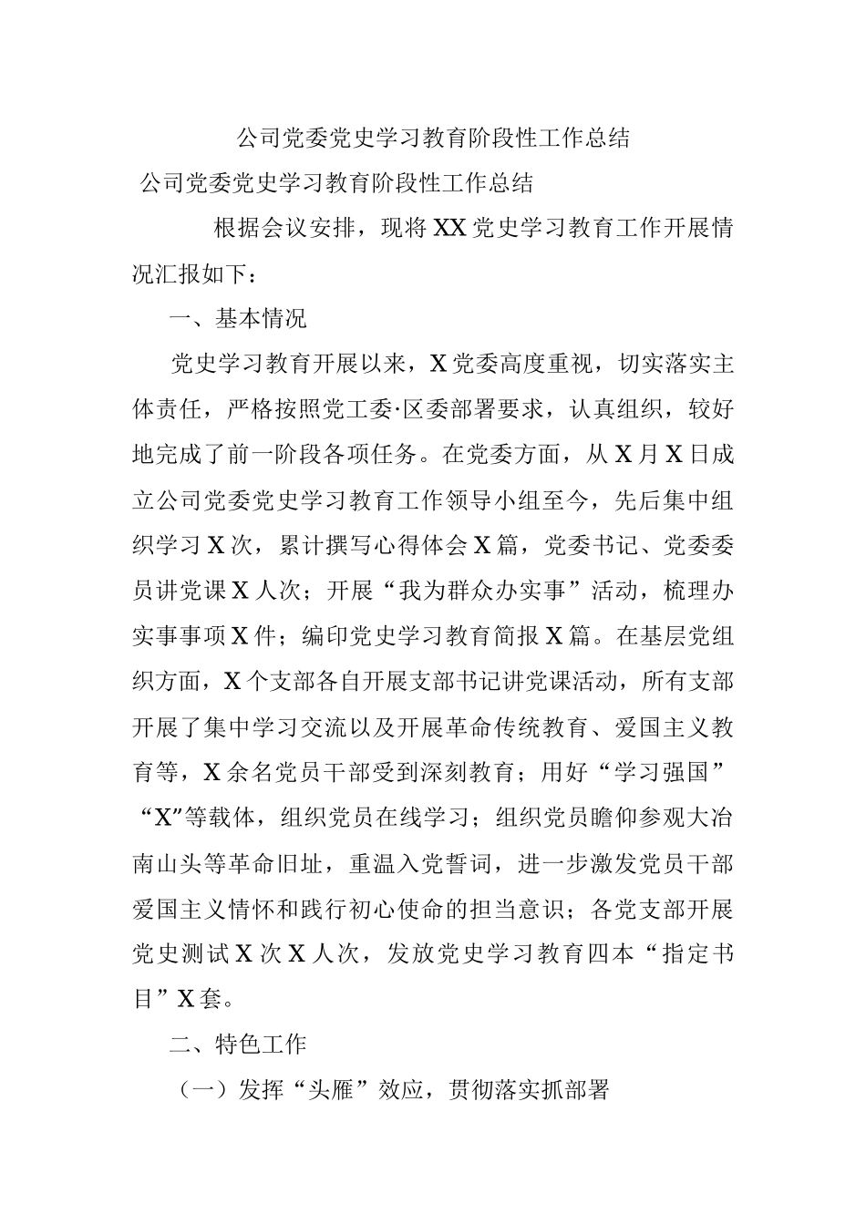公司党委党史学习教育阶段性工作总结.docx_第1页