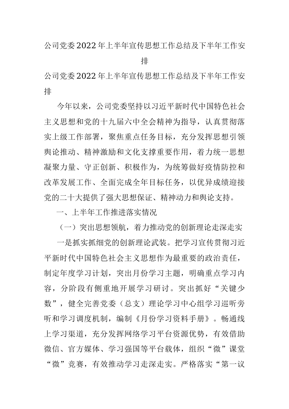 公司党委2022年上半年宣传思想工作总结及下半年工作安排.docx_第1页