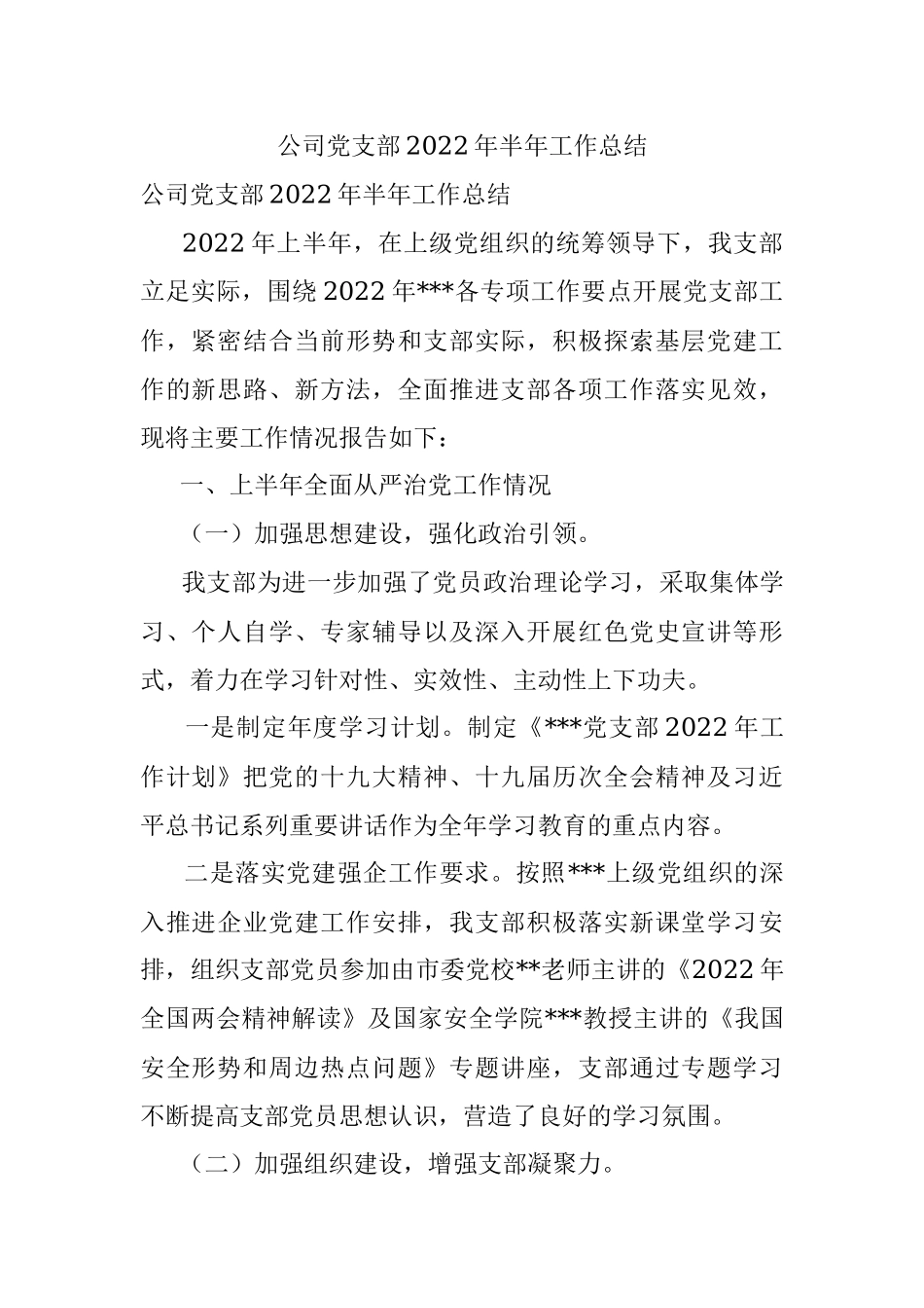 公司党支部2022年半年工作总结.docx_第1页