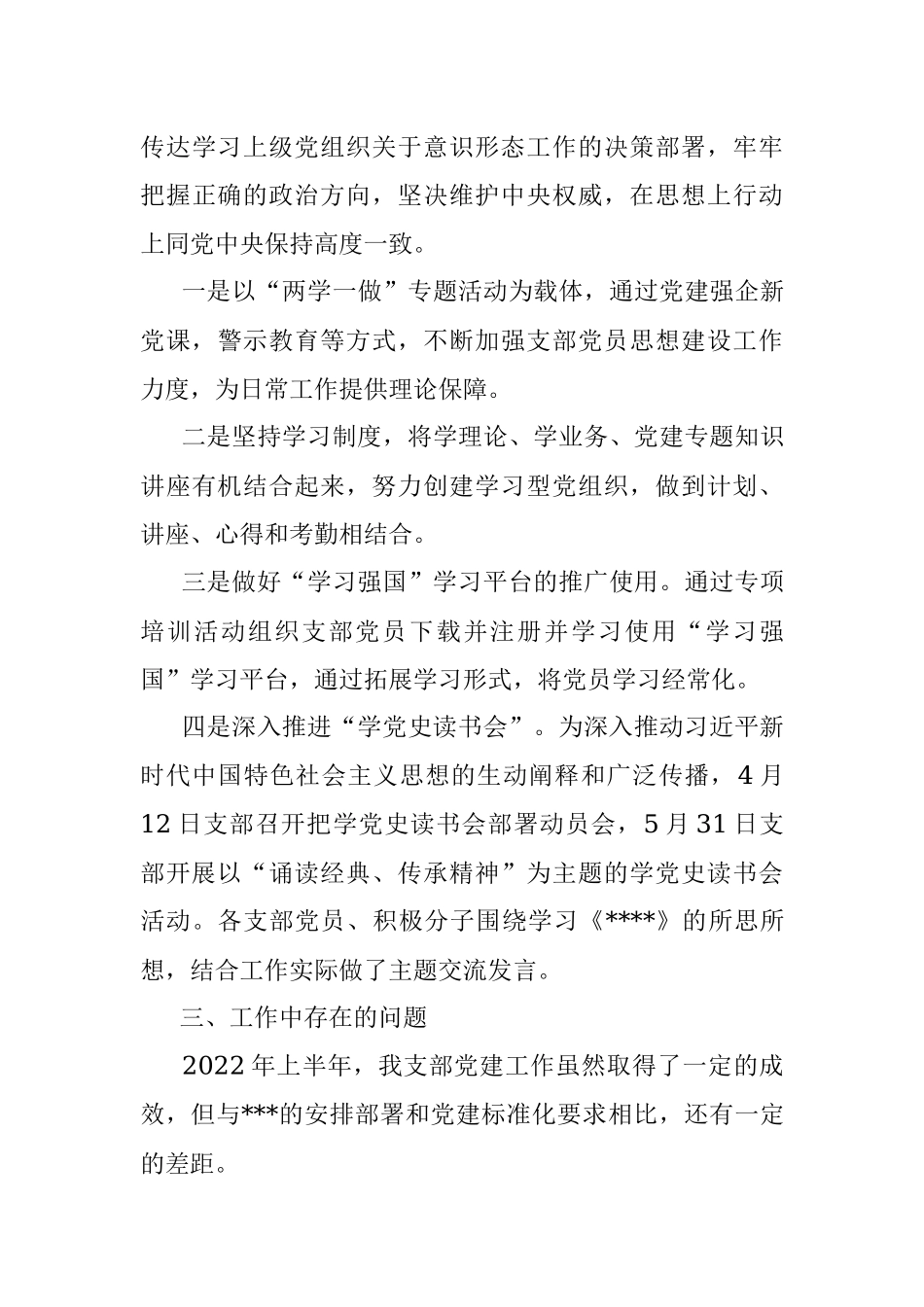 公司党支部2022年半年工作总结.docx_第3页