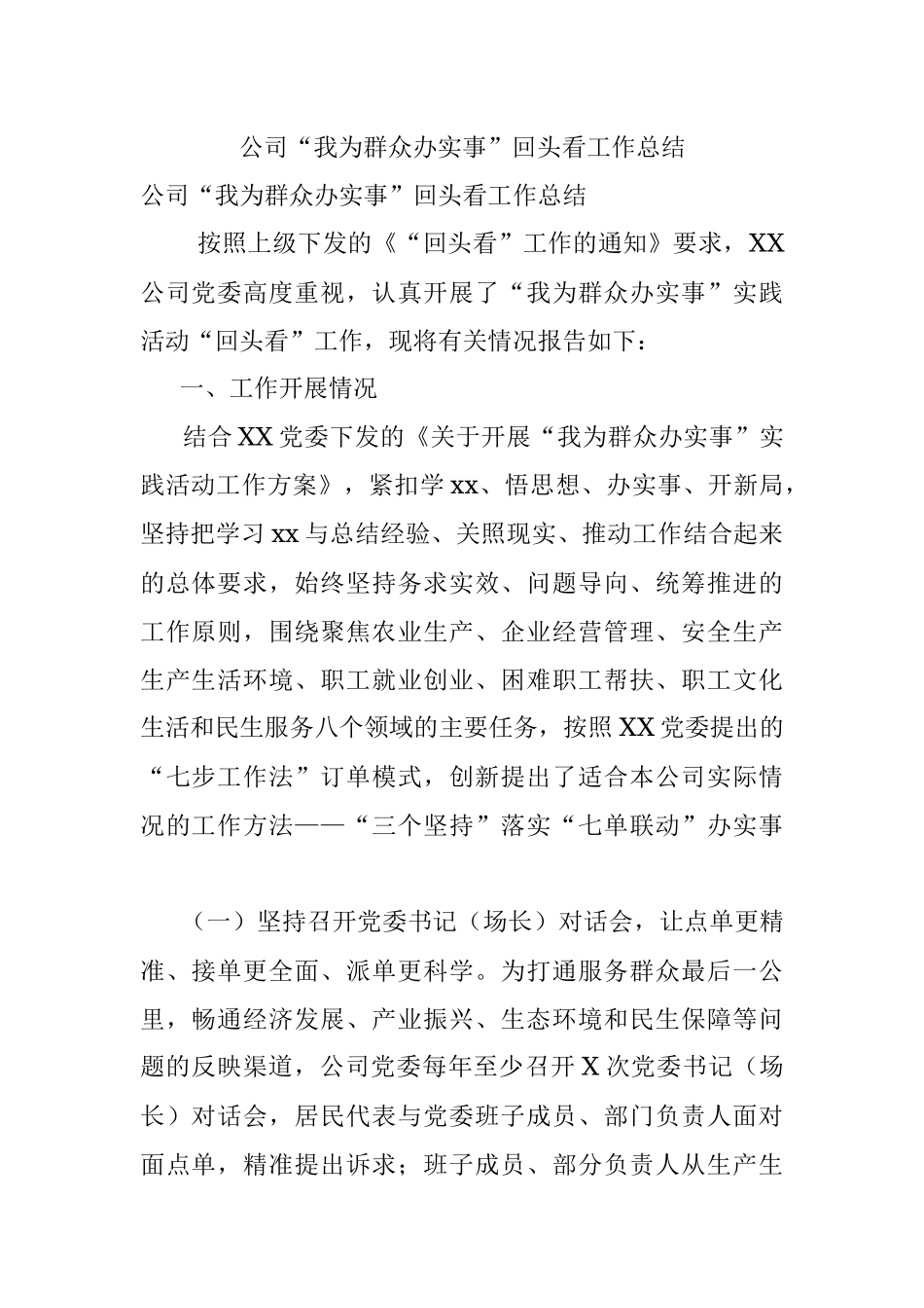 公司“我为群众办实事”回头看工作总结.docx_第1页