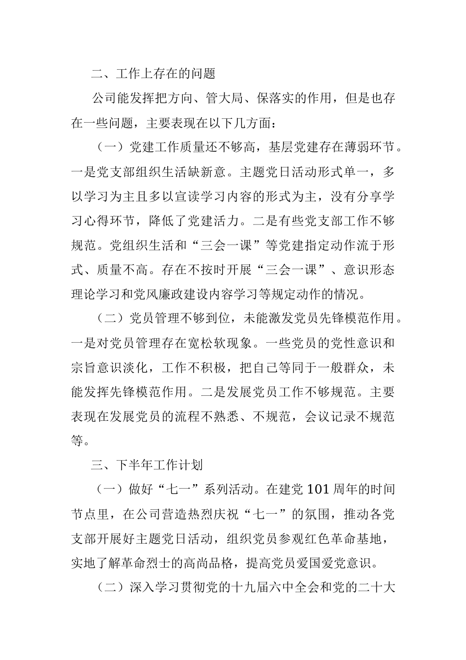 公司党委2022年上半年党建工作总结.docx_第3页