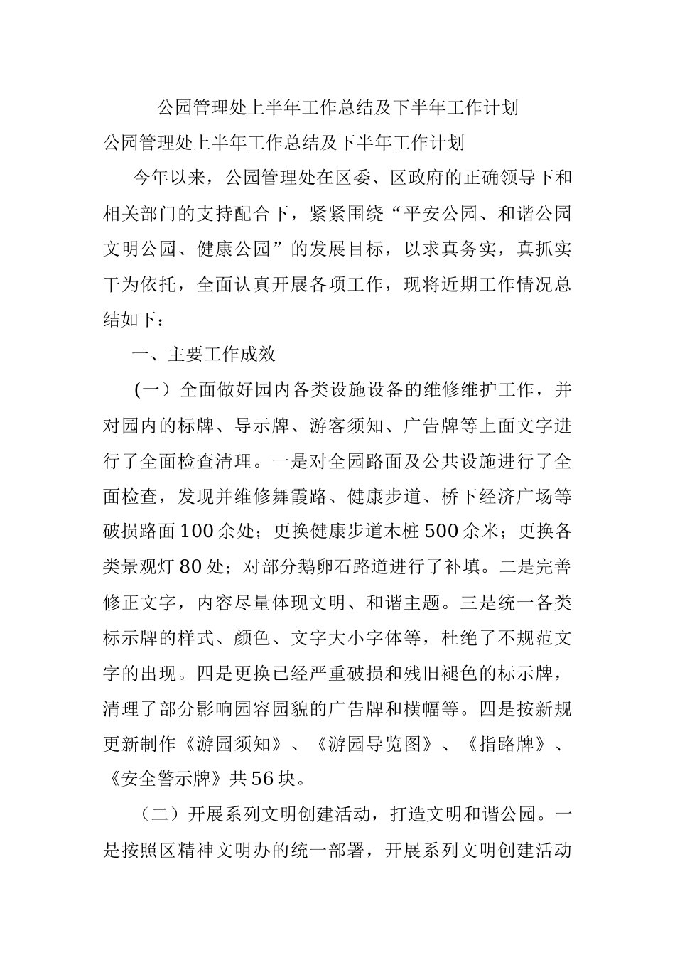 公园管理处上半年工作总结及下半年工作计划.docx_第1页