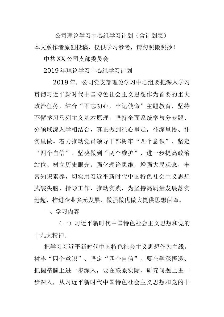 公司理论学习中心组学习计划（含计划表）.docx_第1页