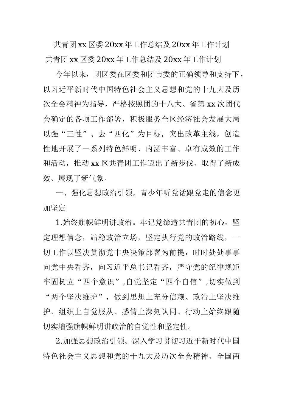 共青团xx区委20xx年工作总结及20xx年工作计划.docx_第1页