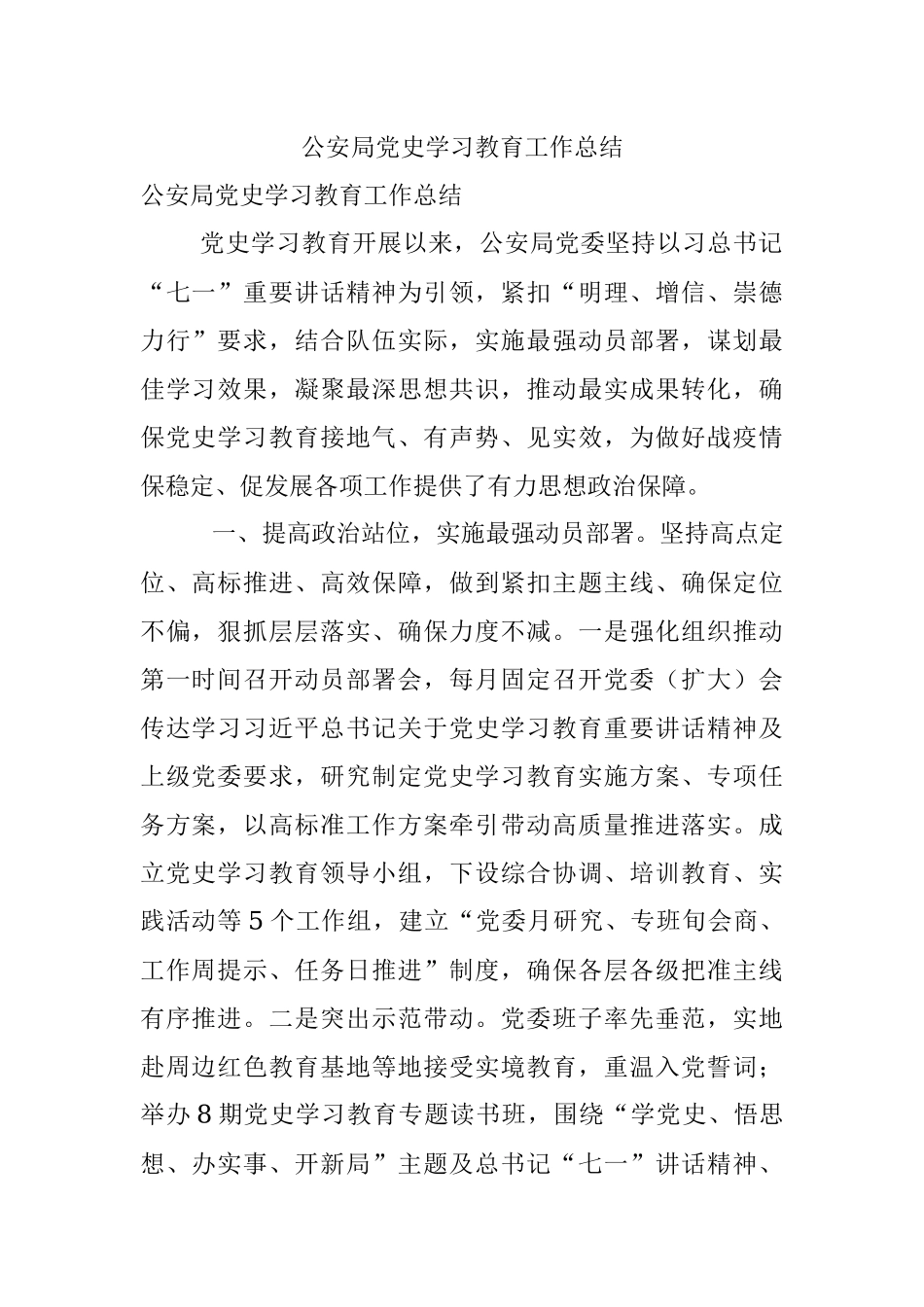 公安局党史学习教育工作总结.docx_第1页