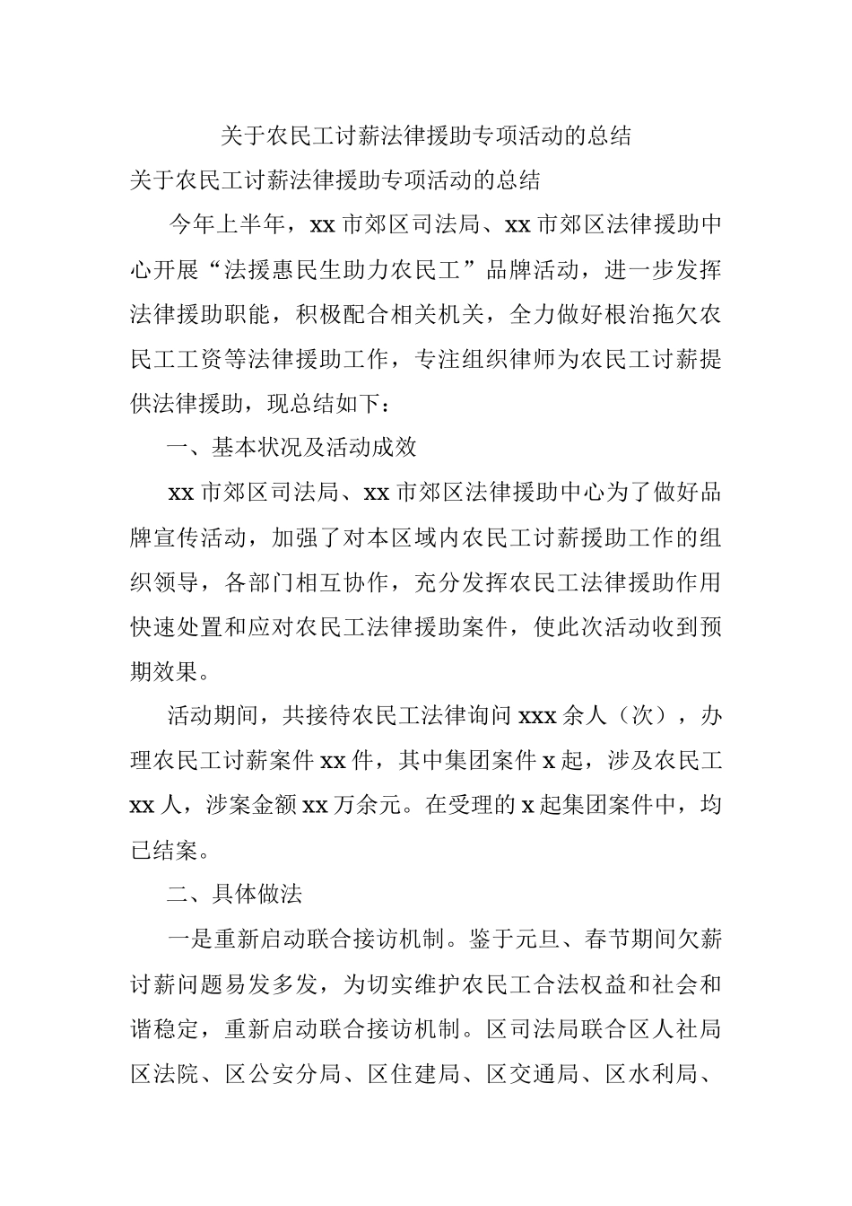 关于农民工讨薪法律援助专项活动的总结.docx_第1页