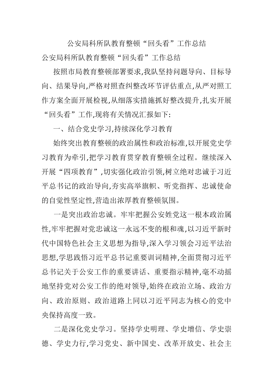 公安局科所队教育整顿“回头看”工作总结.docx_第1页