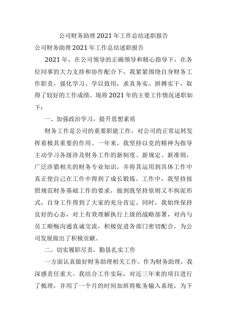 公司财务助理2021年工作总结述职报告.docx_第1页