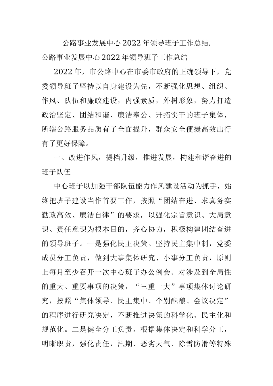 公路事业发展中心2022年领导班子工作总结..docx_第1页