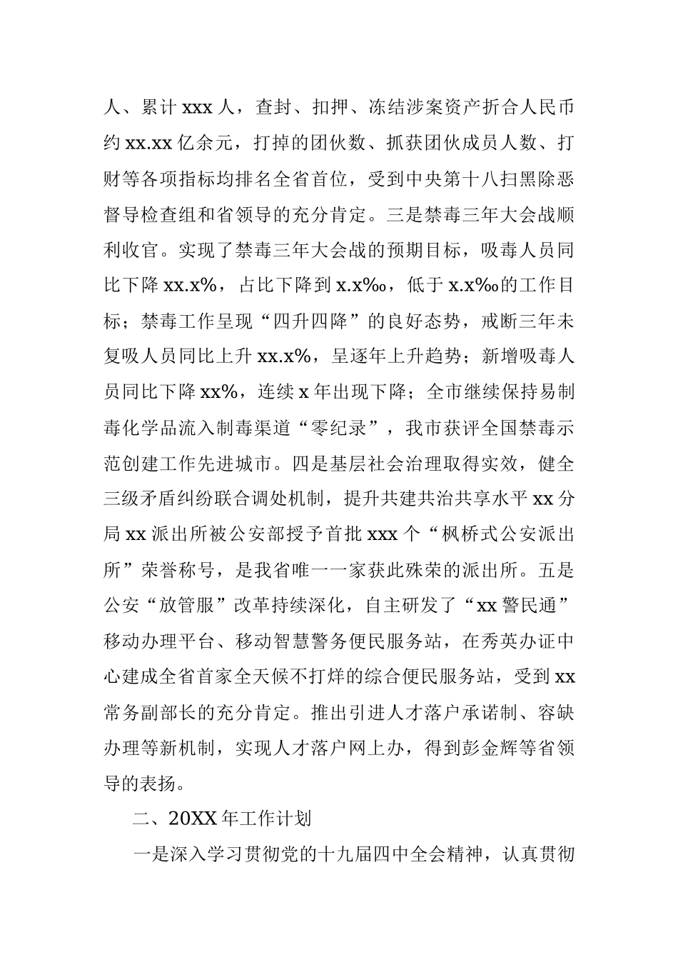 公安局20XX年工作总结及20XX年工作计划（市级）.docx_第2页