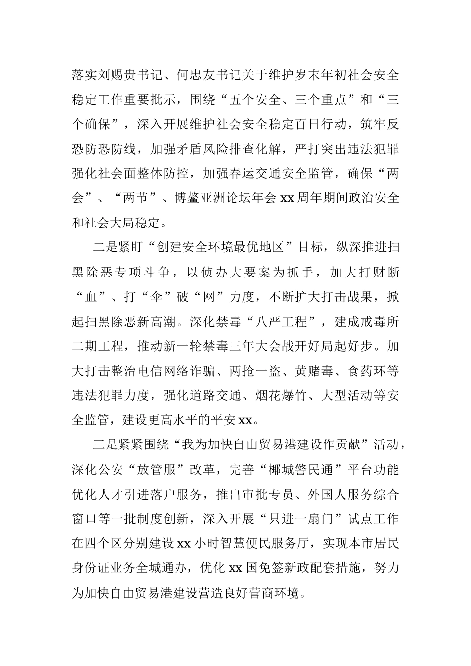 公安局20XX年工作总结及20XX年工作计划（市级）.docx_第3页