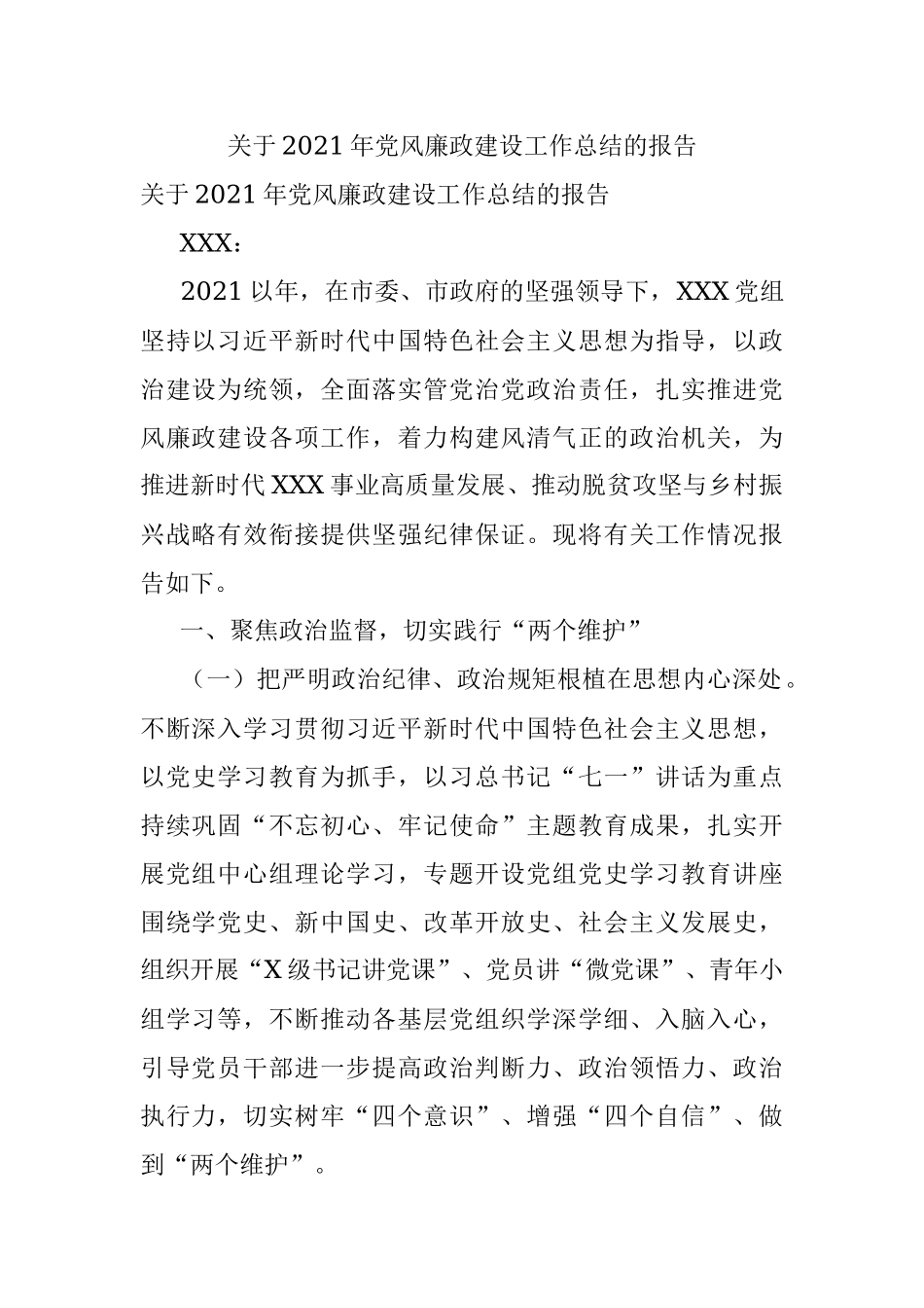 关于2021年党风廉政建设工作总结的报告.docx_第1页