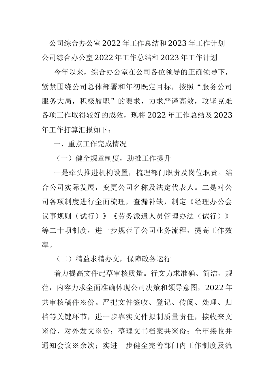 公司综合办公室2022年工作总结和2023年工作计划.docx_第1页