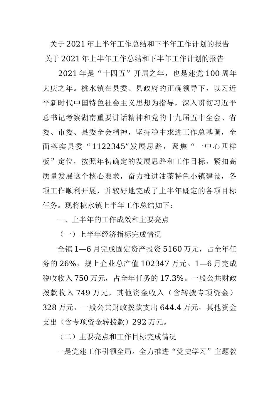 关于2021年上半年工作总结和下半年工作计划的报告.docx_第1页
