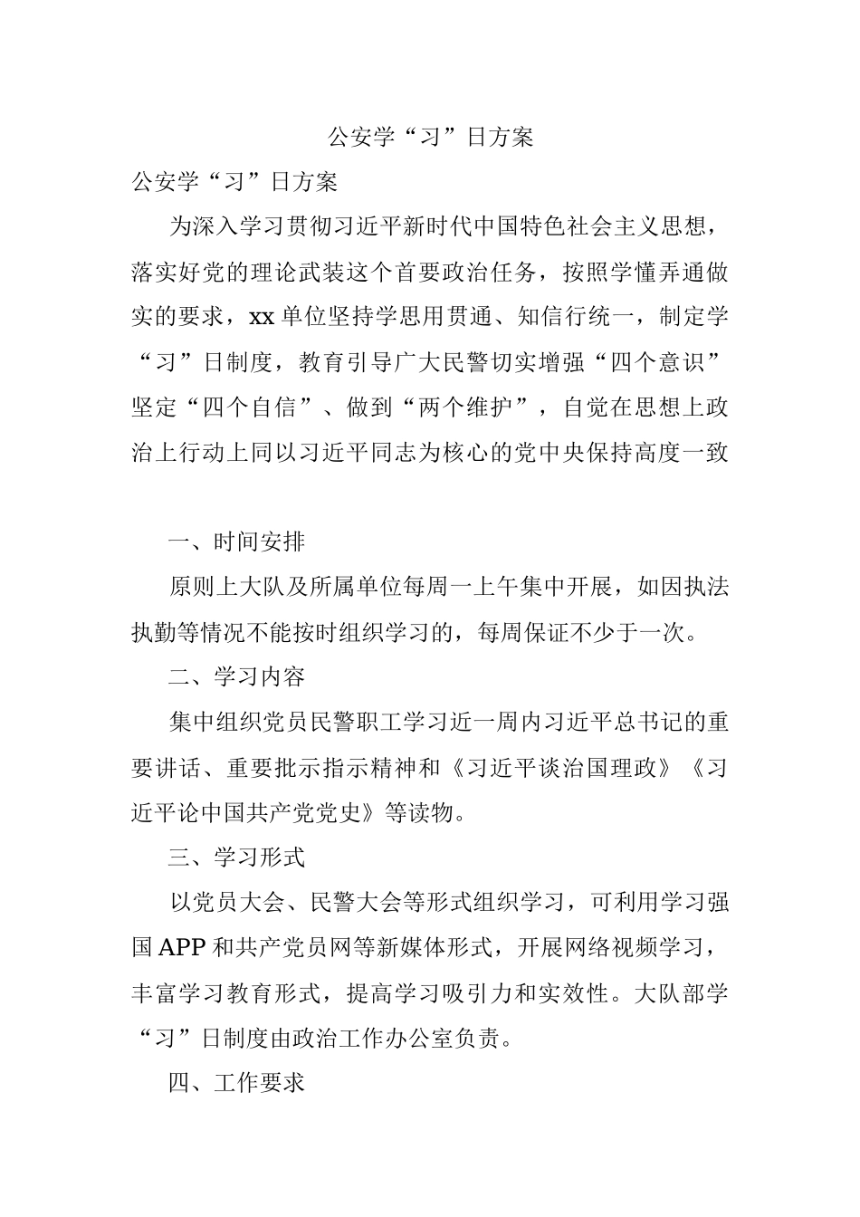 公安学“习”日方案.docx_第1页