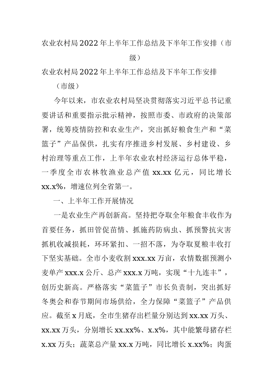 农业农村局2022年上半年工作总结及下半年工作安排（市级）.docx_第1页