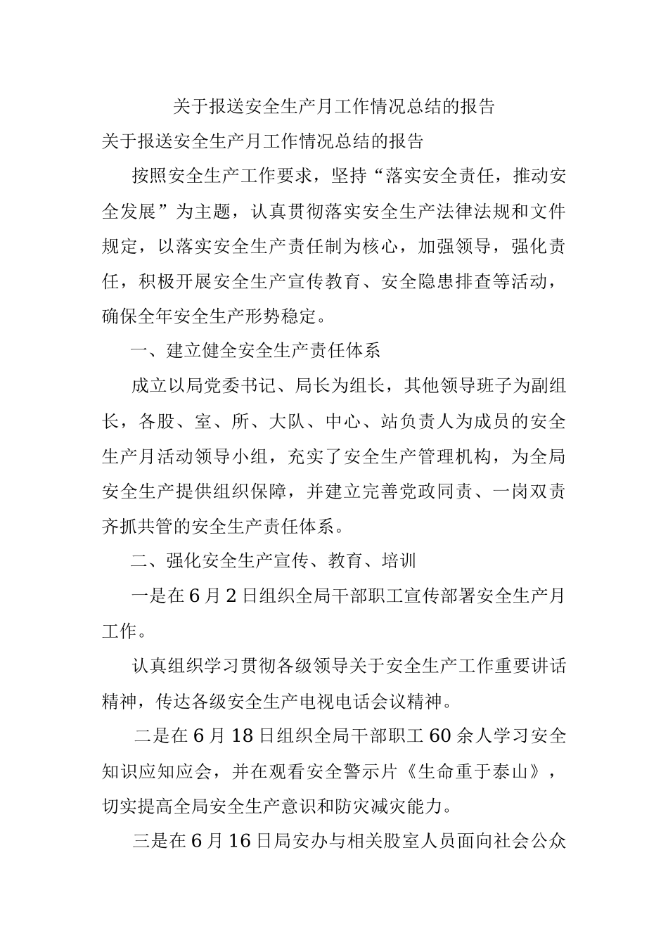 关于报送安全生产月工作情况总结的报告.docx_第1页