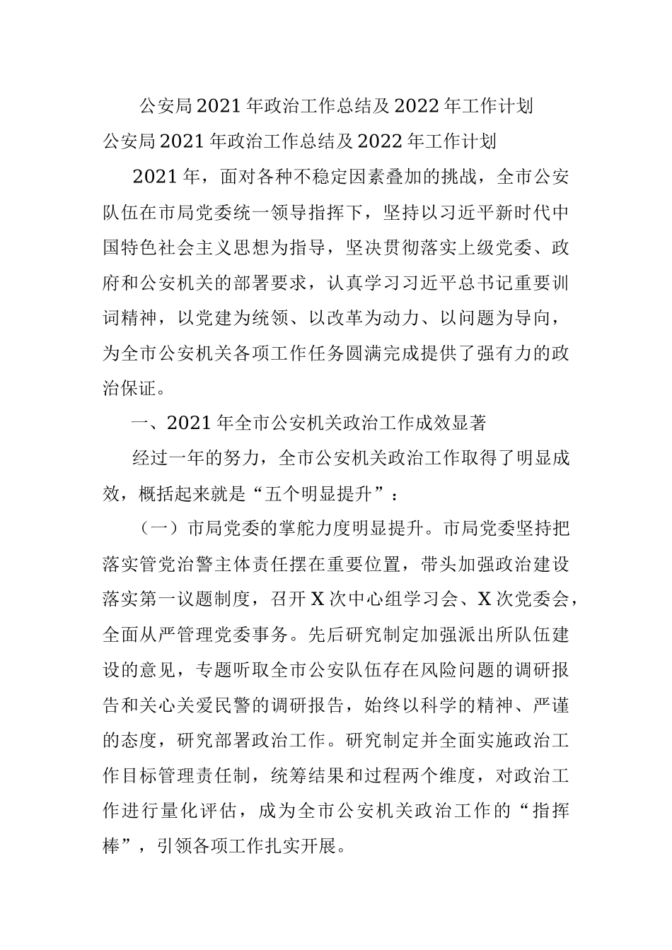公安局2021年政治工作总结及2022年工作计划.docx_第1页