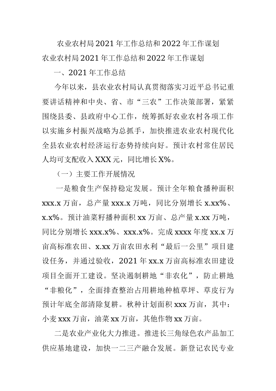 农业农村局2021年工作总结和2022年工作谋划.docx_第1页