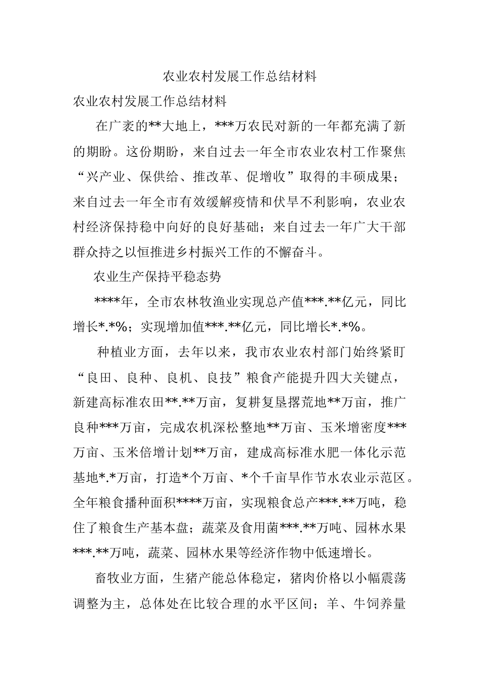 农业农村发展工作总结材料.docx_第1页