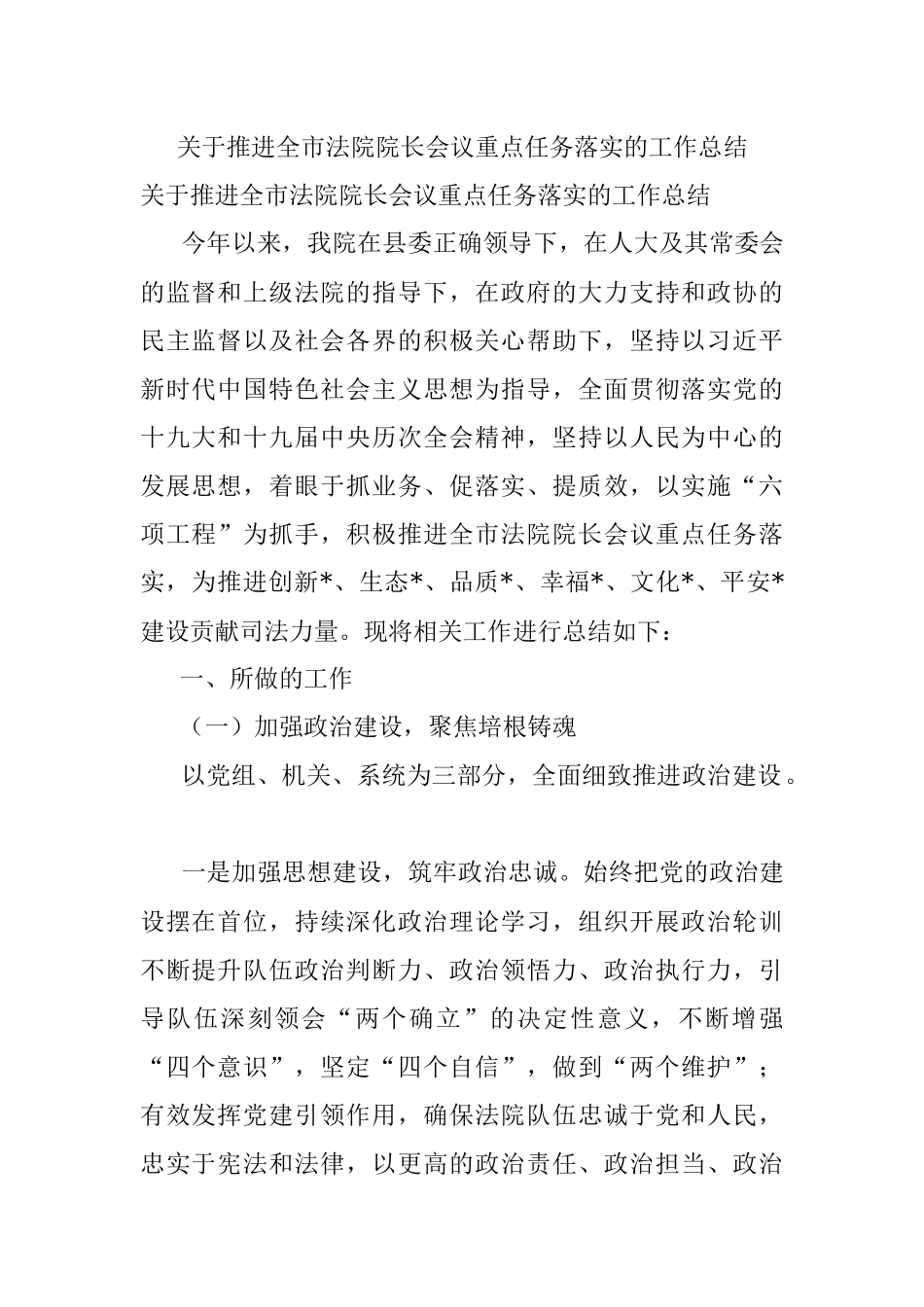 关于推进全市法院院长会议重点任务落实的工作总结.docx_第1页
