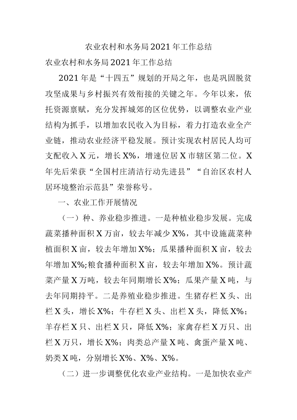 农业农村和水务局2021年工作总结.docx_第1页