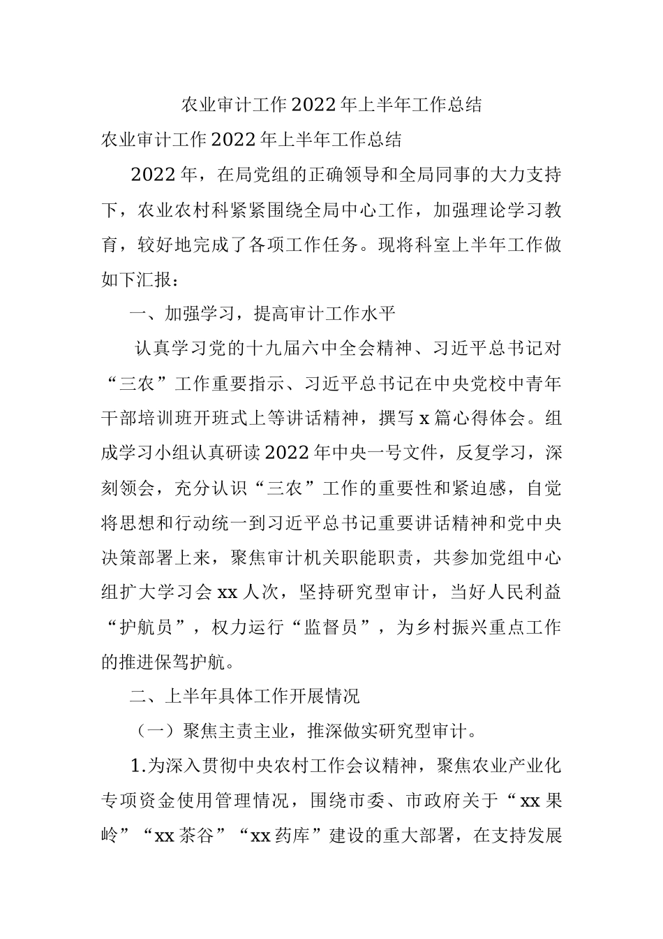 农业审计工作2022年上半年工作总结.docx_第1页