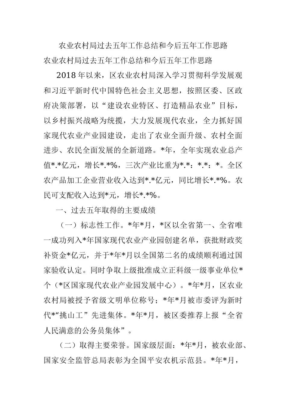 农业农村局过去五年工作总结和今后五年工作思路.docx_第1页