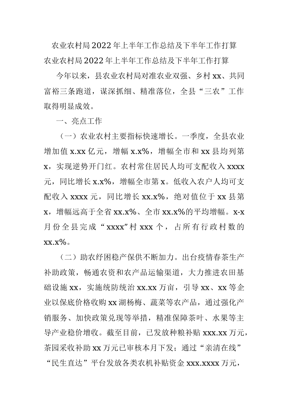 农业农村局2022年上半年工作总结及下半年工作打算.docx_第1页