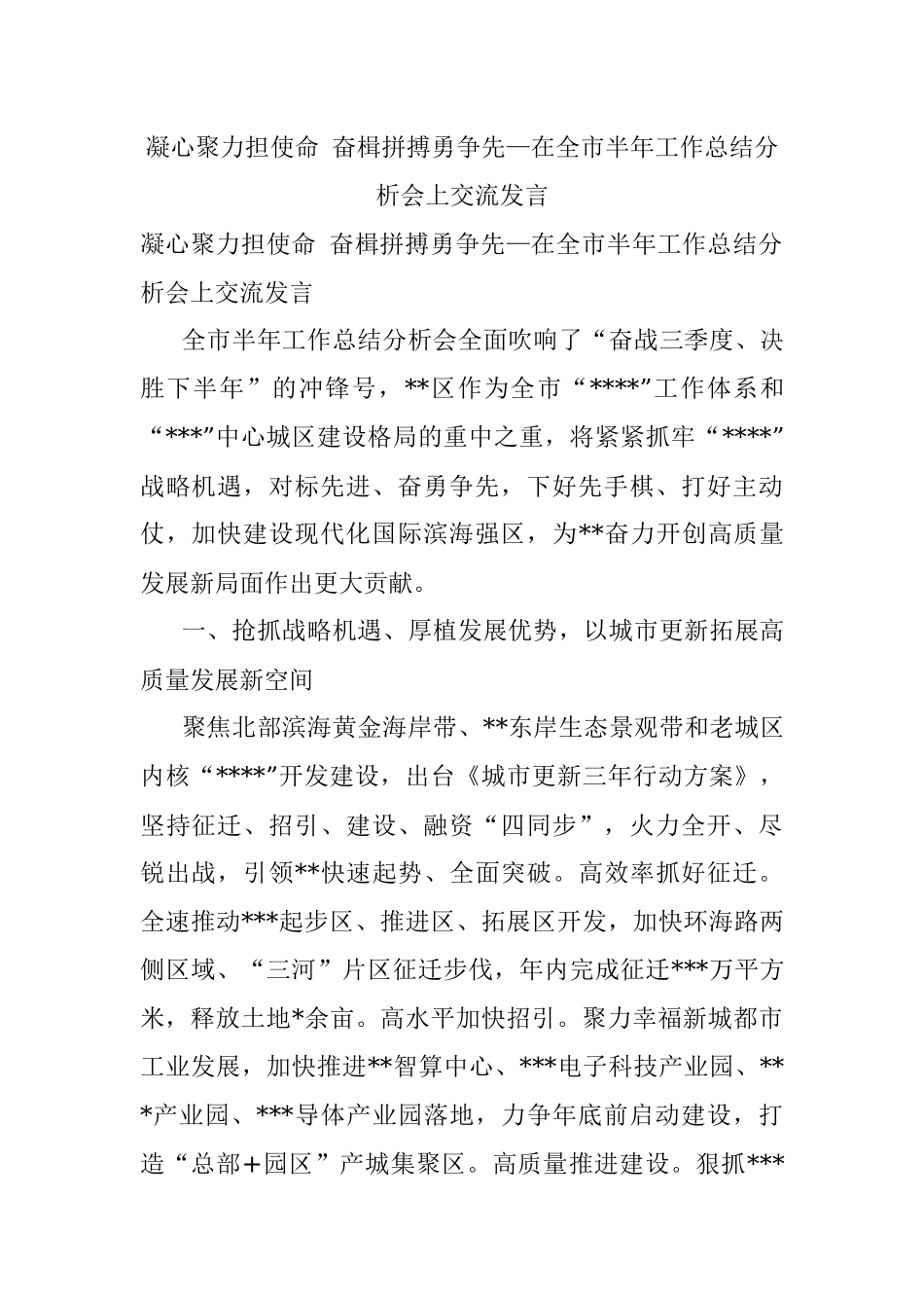 凝心聚力担使命 奋楫拼搏勇争先—在全市半年工作总结分析会上交流发言.docx_第1页