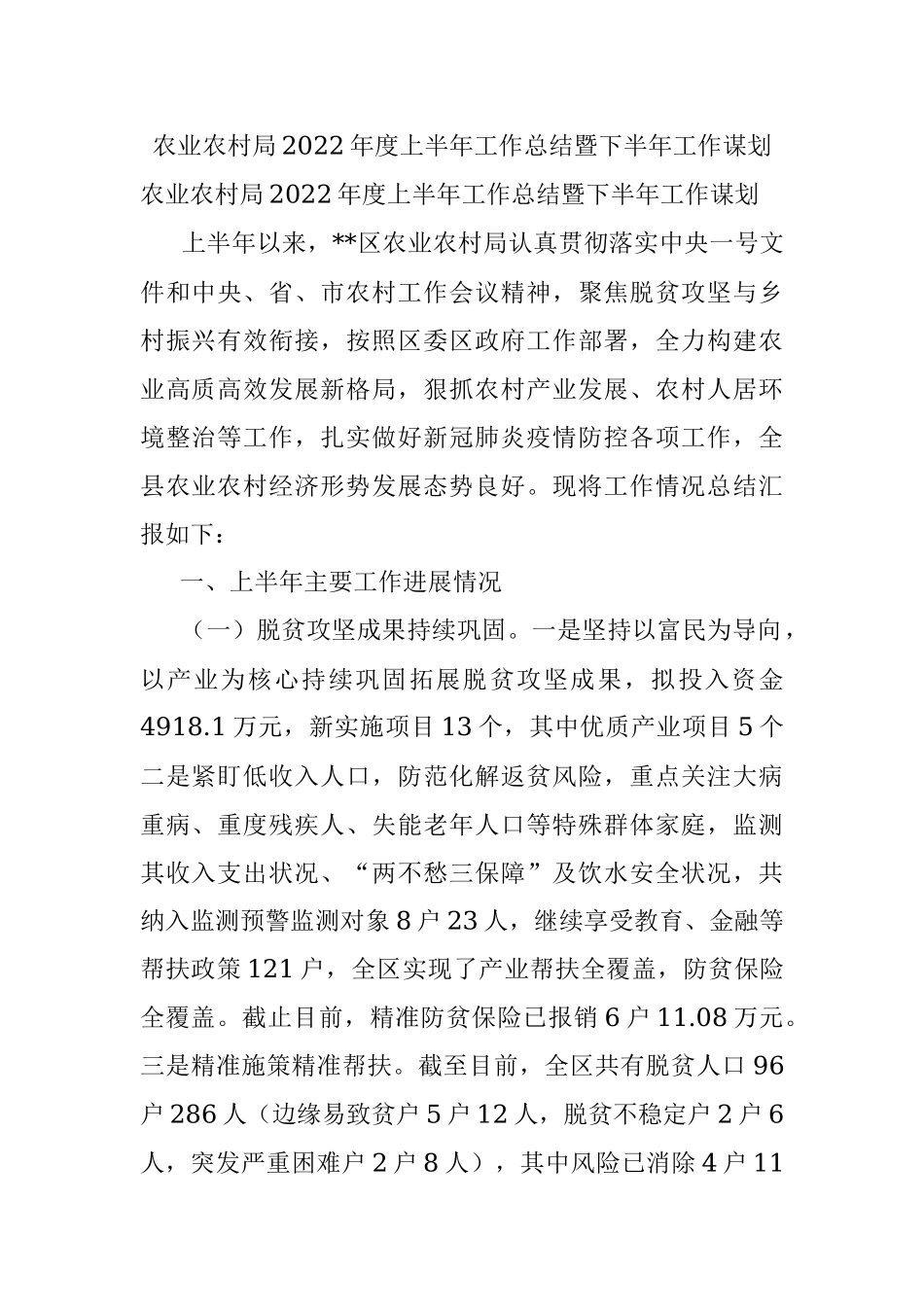 农业农村局2022年度上半年工作总结暨下半年工作谋划.docx_第1页