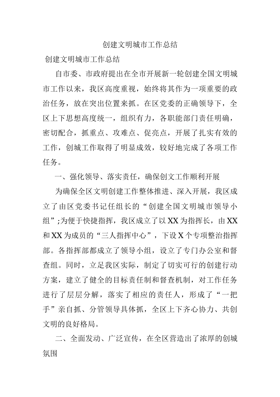 创建文明城市工作总结_1.docx_第1页