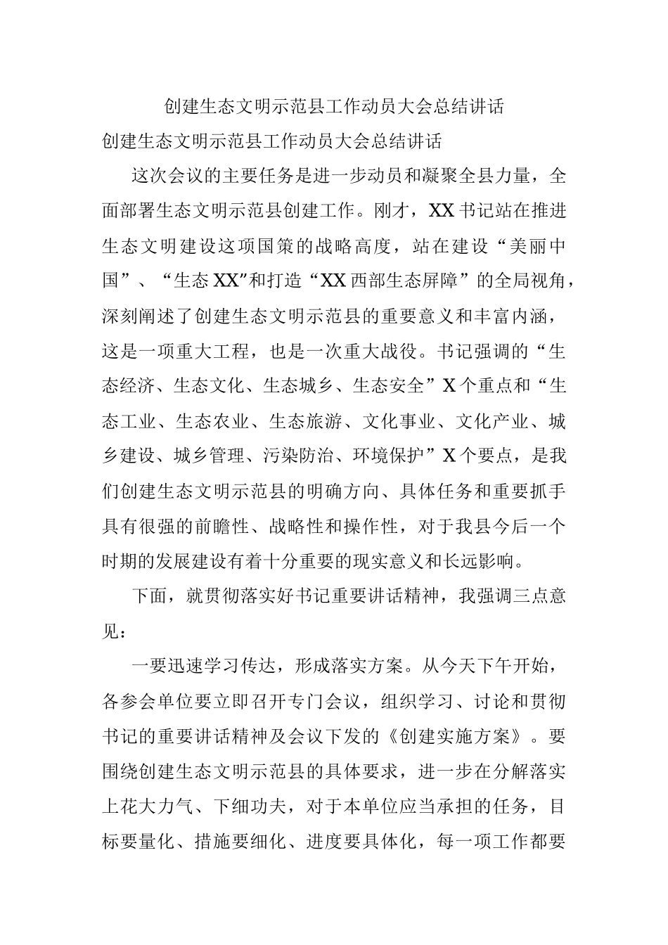 创建生态文明示范县工作动员大会总结讲话.docx_第1页