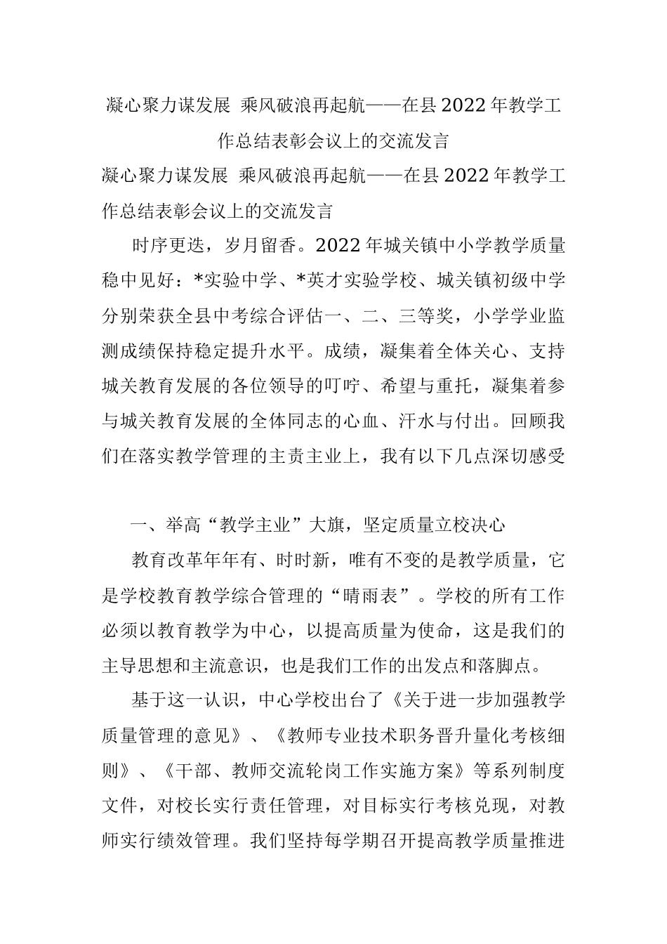 凝心聚力谋发展 乘风破浪再起航——在县2022年教学工作总结表彰会议上的交流发言.docx_第1页