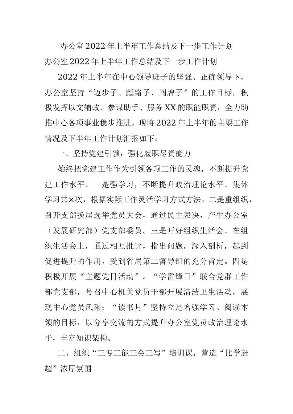 办公室2022年上半年工作总结及下一步工作计划.docx_第1页
