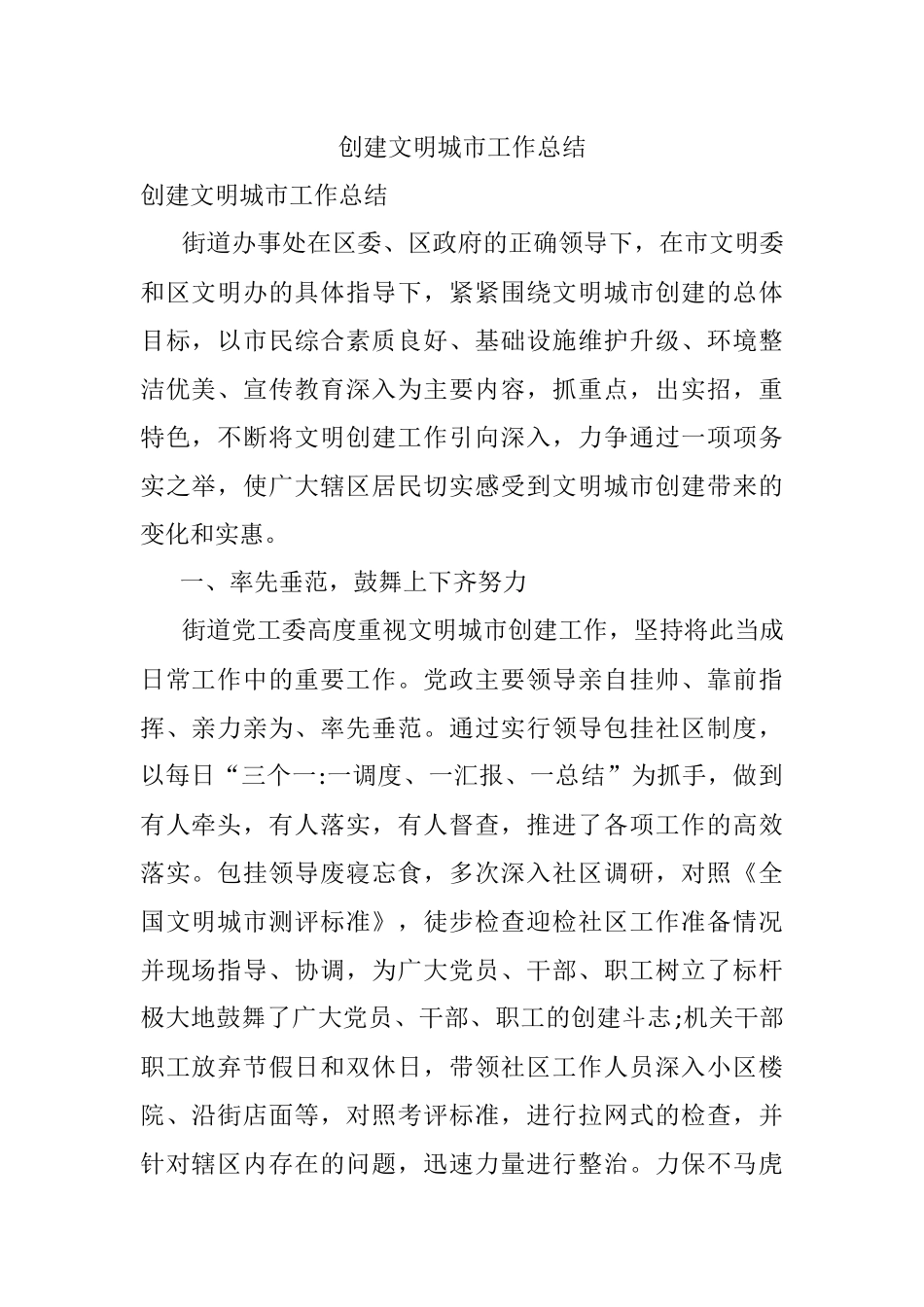 创建文明城市工作总结.docx_第1页