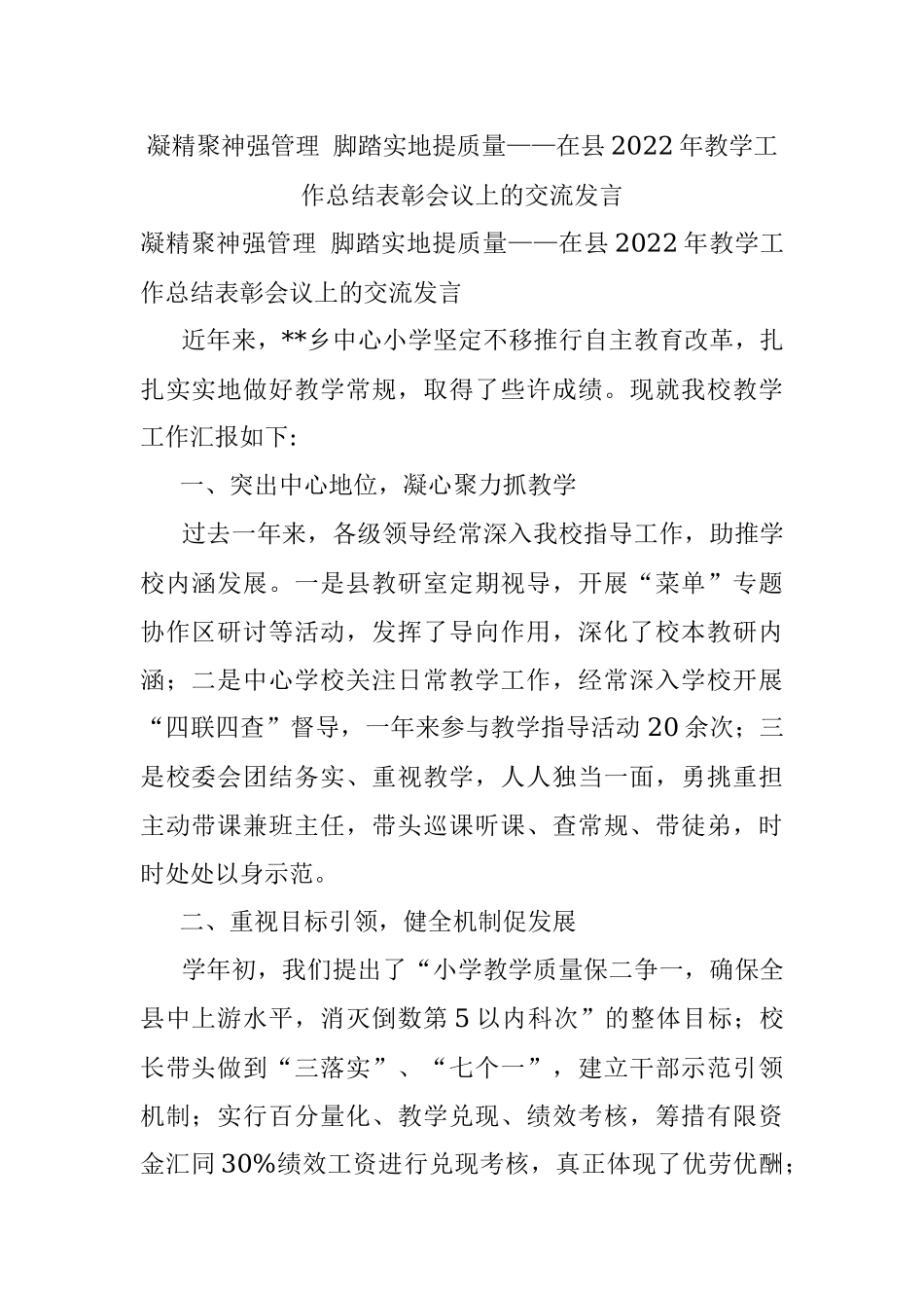 凝精聚神强管理 脚踏实地提质量——在县2022年教学工作总结表彰会议上的交流发言.docx_第1页