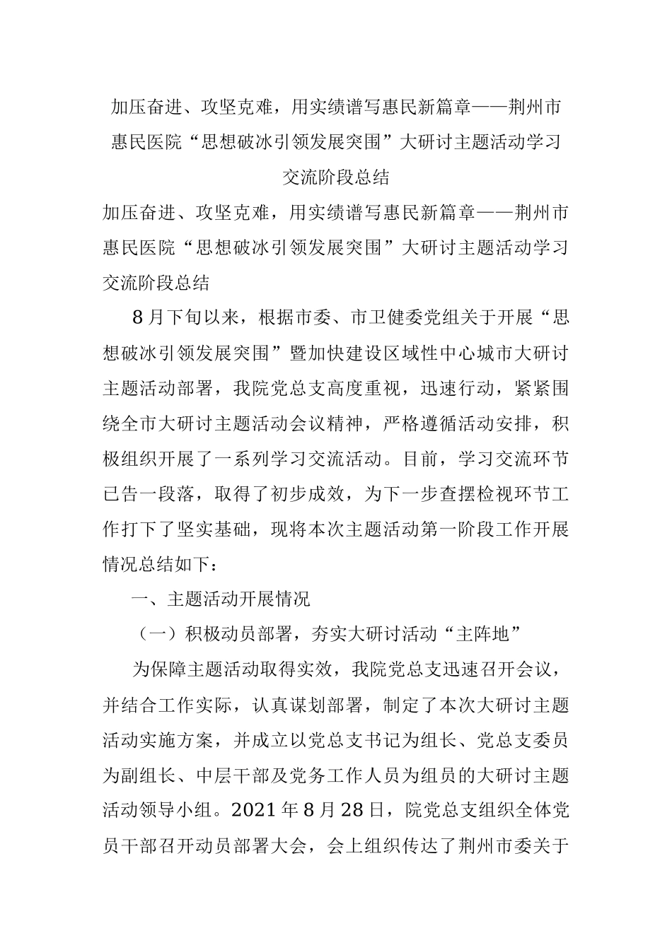 加压奋进、攻坚克难用实绩谱写惠民新篇章——荆州市惠民医院“思想破冰引领发展突围”大研讨主题活动学习交流阶段总结.docx_第1页