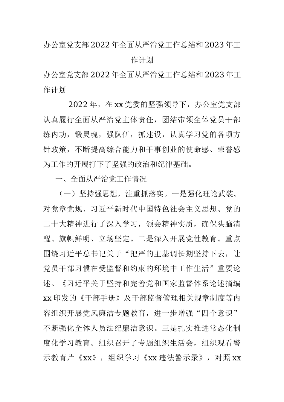 办公室党支部2022年全面从严治党工作总结和2023年工作计划.docx_第1页