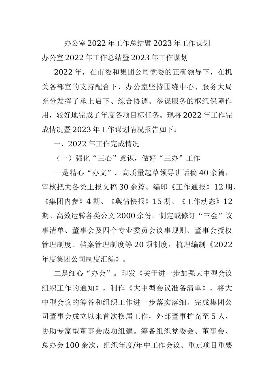 办公室2022年工作总结暨2023年工作谋划.docx_第1页