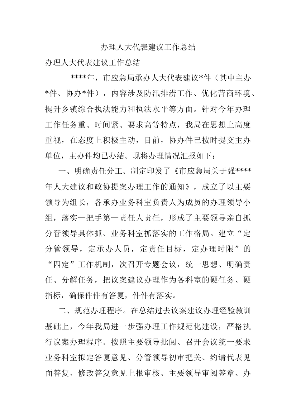 办理人大代表建议工作总结.docx_第1页