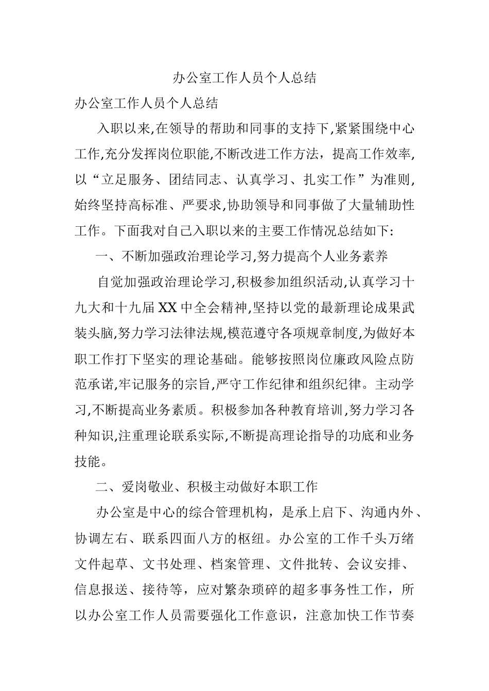 办公室工作人员个人总结.docx_第1页