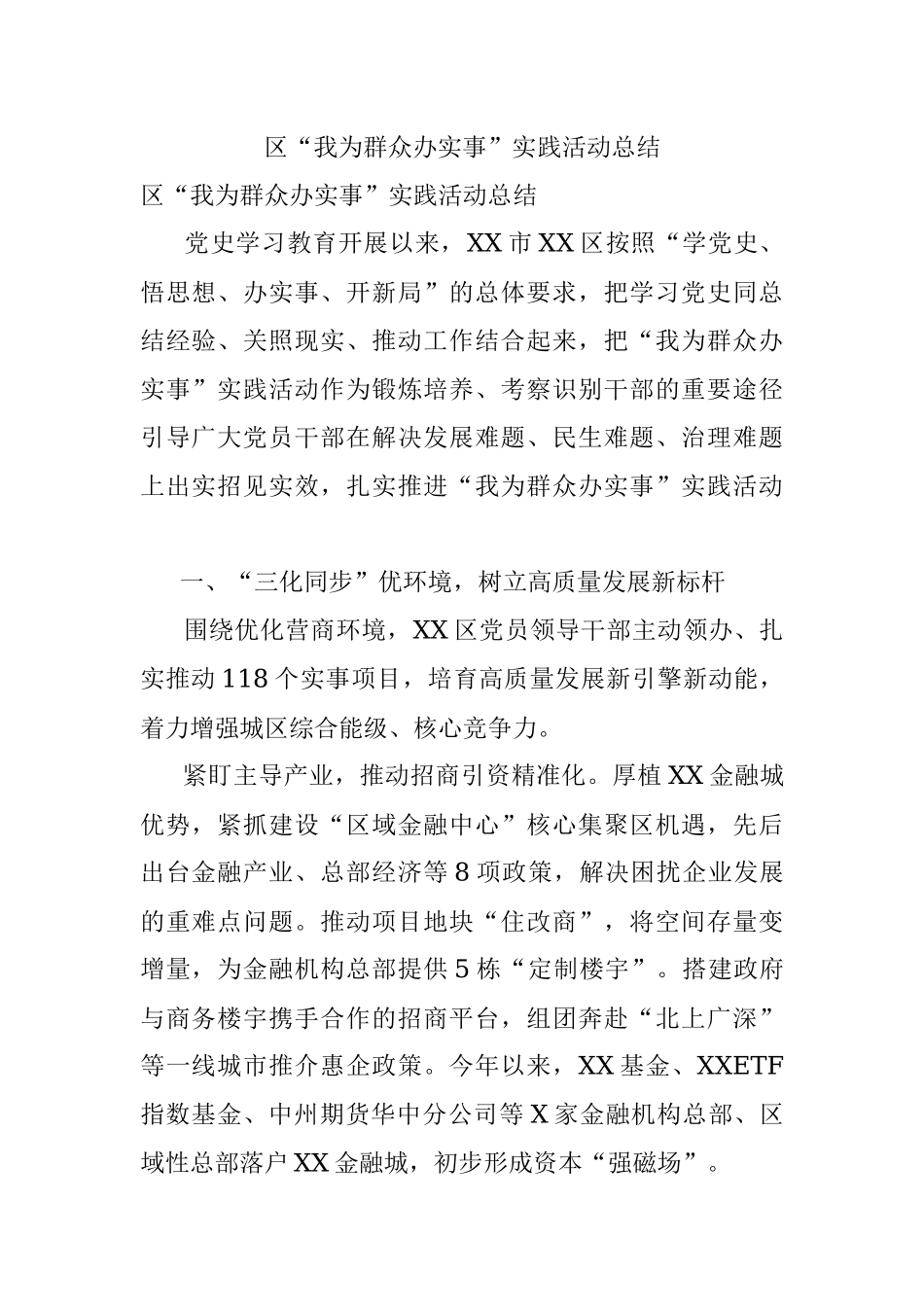 区“我为群众办实事”实践活动总结.docx_第1页