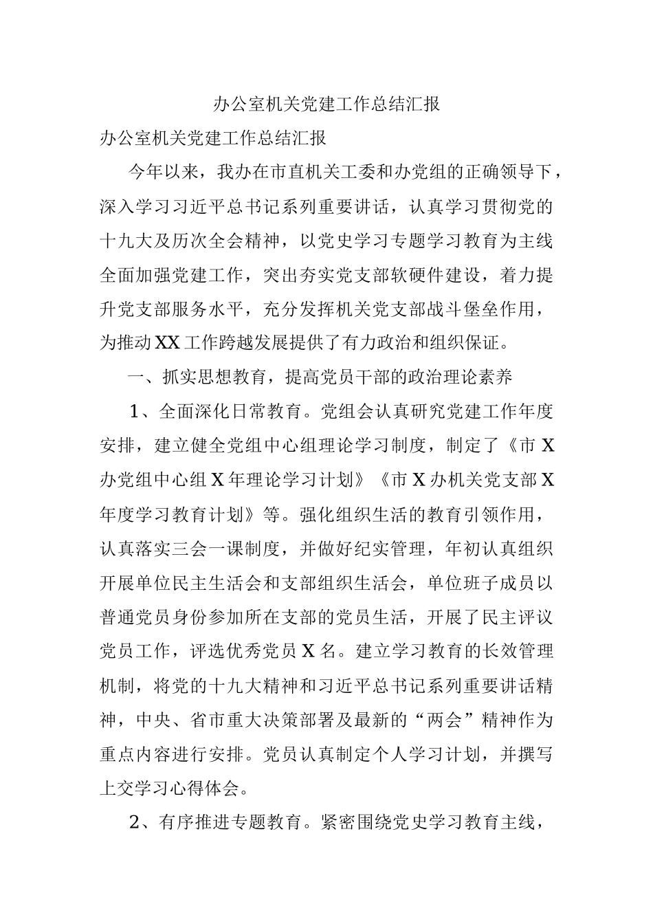 办公室机关党建工作总结汇报.docx_第1页